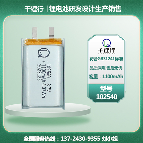 型号：102540-1100mAh