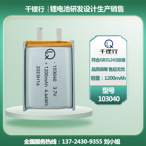 型号：103040-1200mAh