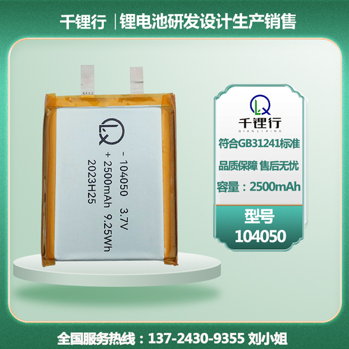 型号：104050-2500mAh
